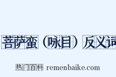 菩萨蛮（咏目）反义词是什么意思的图片